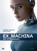 Ex Machina:   , Ex Machina - , ,  - Cinefish.bg