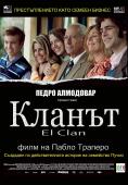 , The Clan - , ,  - Cinefish.bg
