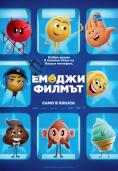 : , The Emoji Movie - , ,  - Cinefish.bg