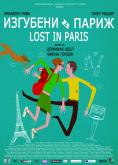   , Lost in Paris - , ,  - Cinefish.bg
