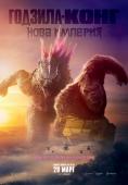   :  , Godzilla x Kong: The New Empire - , ,  - Cinefish.bg