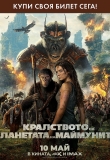          ,      -     , Kingdom of the Planet of the Apes